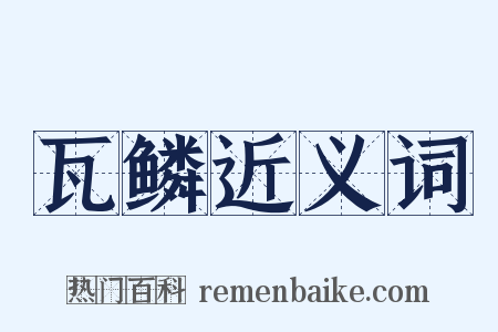 瓦鳞近义词是什么意思的图片